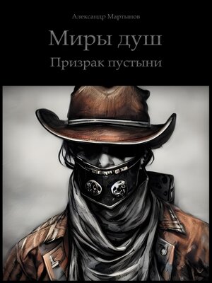 cover image of Миры Душ. Призрак пустыни